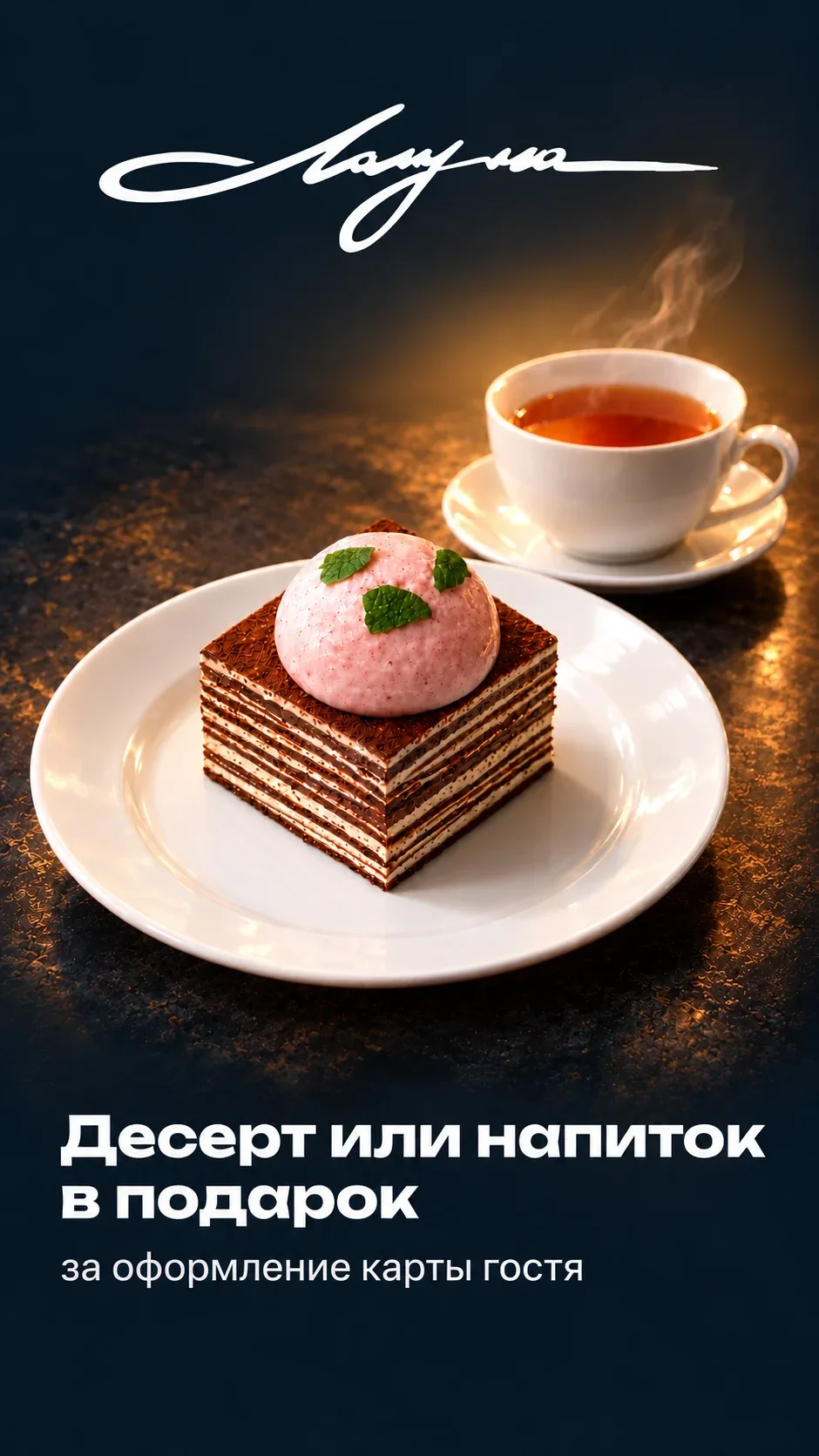 Десерт или напиток в подарок за оформление карты гостя. Для новых участников программы лояльности, один десерт или один напиток на стол.