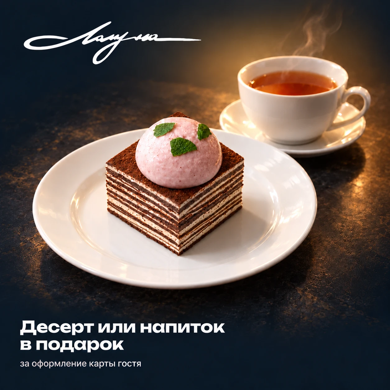 Десерт или напиток в подарок за оформление карты гостя